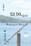 夏风轻吟