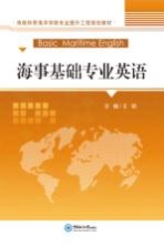 海事基础专业英语【王硕主编；王兰春副主编】-PDF电子版