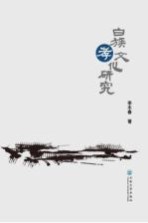 白族孝文化研究【李丰春著】-PDF电子版