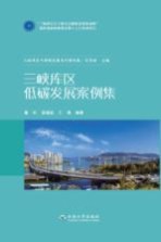 三峡库区低碳发展案例集【董昕，温俊超，王谦编著】-PDF电子版