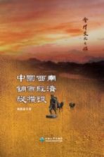 中国西南铜商经济纵横谈【杨德昌著】-PDF电子版