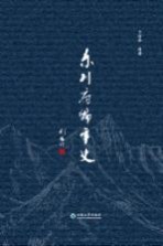 东川府编年史【卞伯泽】-PDF电子版