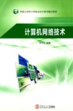 计算机网络技术【张乃平编著】-PDF电子版