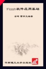 服务外包系列教材  Flash软件应用基础【金晖，曹译文】-PDF电子版