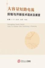 大容量短路电流抑制与开断技术现状及展望【王勇，莫文雄，苏海博主编】-PDF电子版