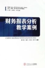 财务报表分析教学案例【邓彥】-PDF电子版