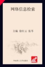 网络信息检索【徐红云】-PDF电子版