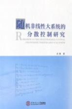 随机非线性大系统的分散控制研究【武赛】-PDF电子版