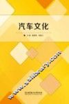 汽车文化
