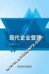 现代企业管理