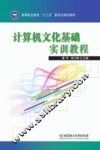 计算机文化基础实训教程