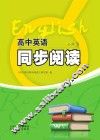 高中英语同步阅读  必修  3