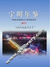 宁明年鉴  2017
