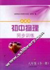 新课程初中物理同步训练  八年级