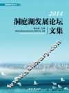 2014洞庭湖发展论坛文集