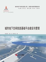 城市地下空间信息基础平台建设与管理【倪丽萍，蒋欣，郭亨波】-PDF电子版