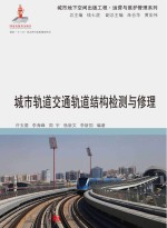 城市轨道交通轨道结构检测与修理【许玉德】-PDF电子版