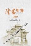 隆昌年鉴  2017
