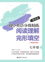 初中英语分级精练  阅读理解+完形填空  七年级  基础版【余雅婷，俞萍主编】-PDF电子版