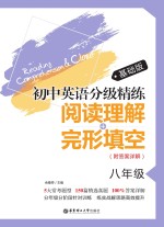 初中英语分级精练  阅读理解+完形填空  八年级  基础版【余雅婷主编】-PDF电子版