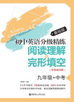 初中英语分级精练  阅读理解+完形填空  九年级+中考  基础版【余雅婷主编】-PDF电子版