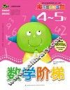 数学阶梯  4-5岁
