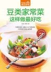 食在好吃系列  豆类家常菜这样做最好吃  全彩色铜版纸  豆类  豆制品家常做法技巧