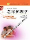 老年护理学
