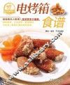 快乐厨房丛书  电烤箱食谱