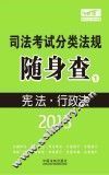2013司法考试分类法规随身查  宪法行政法  飞跃版