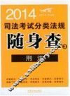 2014司法考试分类法规随身查  刑法  第2版