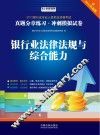 银行业法律法规与综合能力  真题分章练习  冲刺模拟试卷  2015版