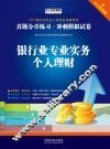 2015银行从业资格考试教材辅导  银行业专业人员职业资格考试  银行业专业实务个人理财  真题分章练习冲刺模拟试卷  2015年版
