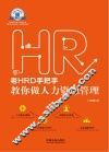 老HRD手把手教你做人力资源管理