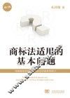 商标法适用的基本问题  增订版