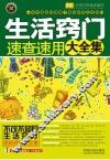 实用百科速查速用  生活窍门速查速用大全集