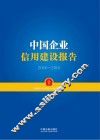 中国企业信用建设报告