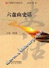 宁夏地方史话丛书  六盘山史话