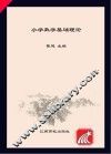 小学数学基础理论