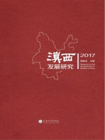 滇西发展研究  2017【杨临宏主编】-PDF电子版