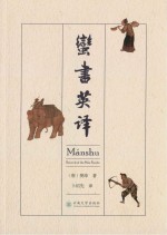 蛮书英译  英文【（唐）樊绰著；卜绍先译】-PDF电子版