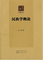 民族学概论【杨坤著】-PDF电子版