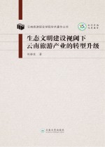 生态文明建设视阈下云南旅游产业的转型升级【刘静佳著】-PDF电子版
