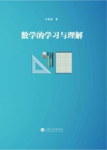 数学的学习与理解【许家雄著】-PDF电子版