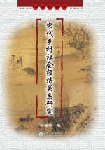 宋代乡村社会经济关系研究【杨瑞璟著】-PDF电子版