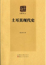 土耳其现代史【杨兆钧著】-PDF电子版