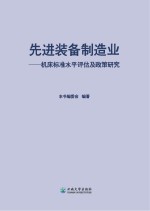 先进装备制造业  机床标准水平评估及政策研究【车国富，杨孝恳】-PDF电子版