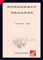 现代物流业标准水平评估及政策研究【车国富，伍林】-PDF电子版