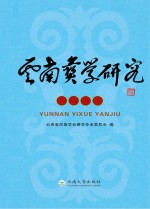 2018云南彝学研究【云南省民族学会彝学专业委员会编】-PDF电子版