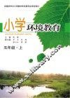 小学环境教育  五年级  上